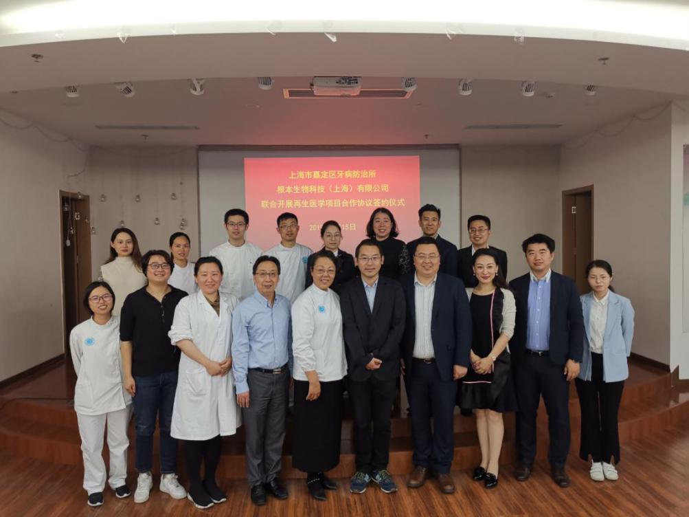 根本生物与上海嘉定牙防所“联合再生医学”科研项目成立